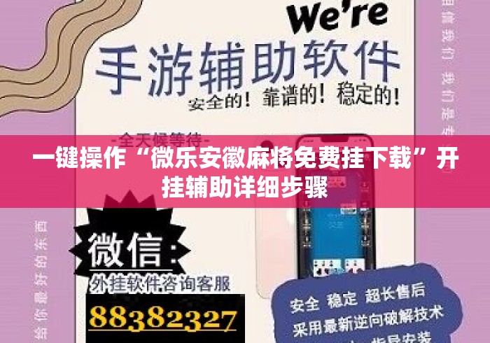一键操作“微乐安徽麻将免费挂下载”开挂辅助详细步骤