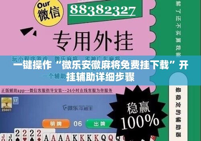 一键操作“微乐安徽麻将免费挂下载”开挂辅助详细步骤