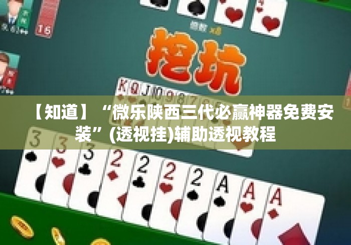 【知道】“微乐陕西三代必赢神器免费安装”(透视挂)辅助透视教程
