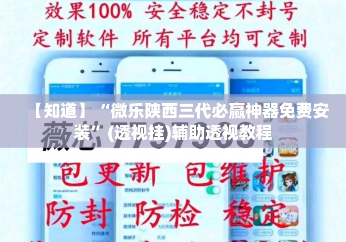【知道】“微乐陕西三代必赢神器免费安装	”(透视挂)辅助透视教程
