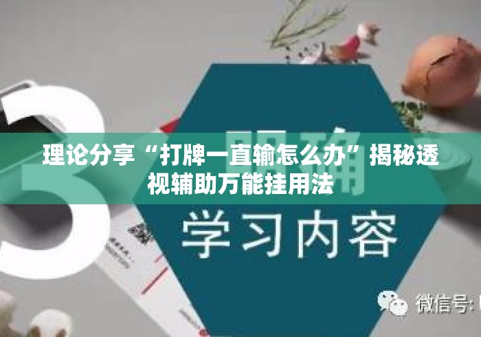 理论分享“打牌一直输怎么办”揭秘透视辅助万能挂用法