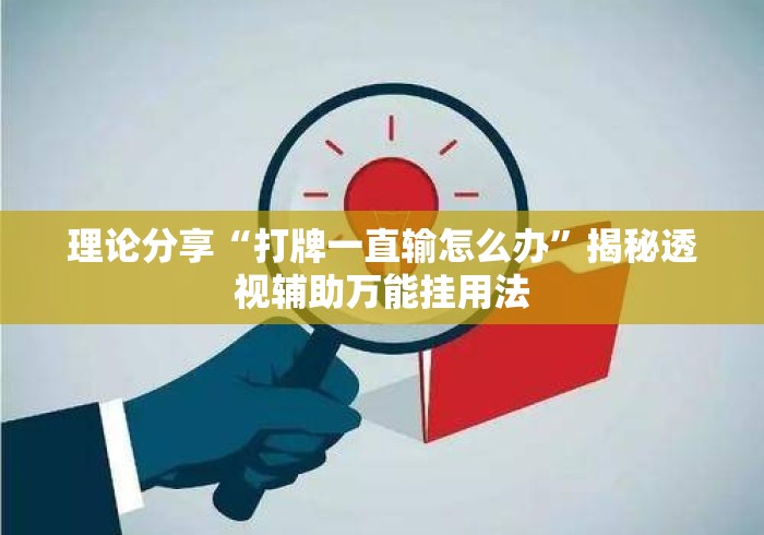 理论分享“打牌一直输怎么办”揭秘透视辅助万能挂用法