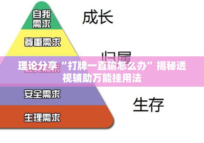 理论分享“打牌一直输怎么办	”揭秘透视辅助万能挂用法