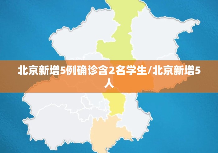 北京新增5例确诊含2名学生/北京新增5人