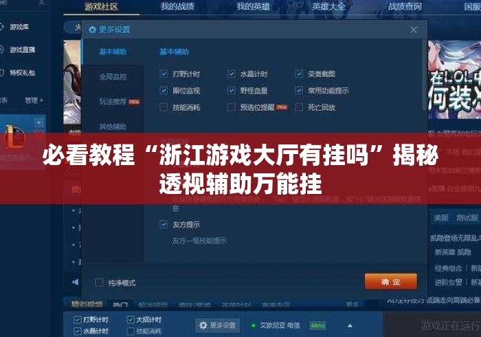 必看教程“浙江游戏大厅有挂吗”揭秘透视辅助万能挂