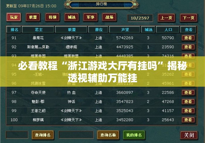 必看教程“浙江游戏大厅有挂吗	”揭秘透视辅助万能挂