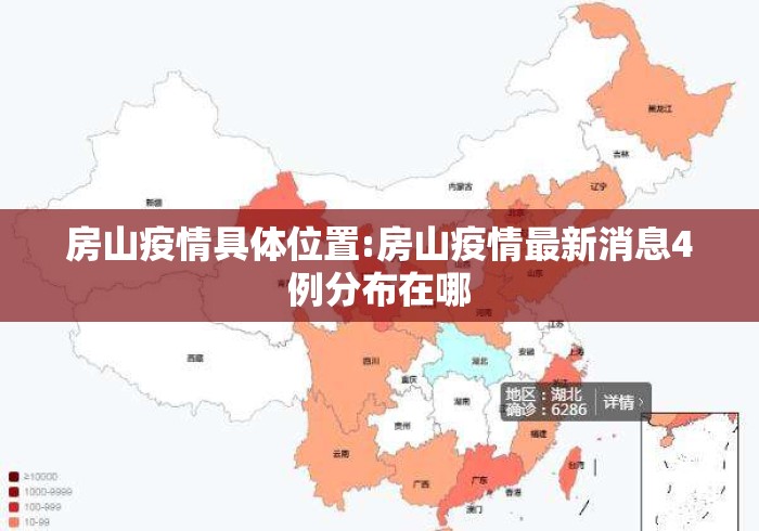 房山疫情具体位置:房山疫情最新消息4例分布在哪