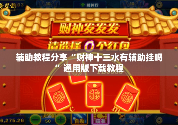 辅助教程分享“财神十三水有辅助挂吗”通用版下载教程