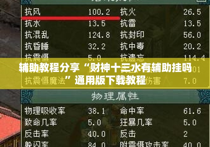 辅助教程分享“财神十三水有辅助挂吗”通用版下载教程