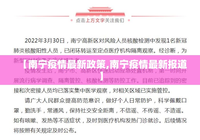 【南宁疫情最新政策,南宁疫情最新报道】 【南宁疫情最新政策,南宁疫情最新报道】