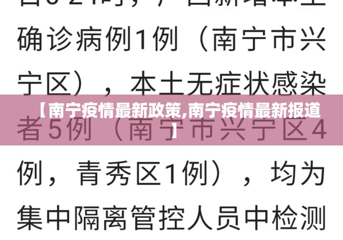 【南宁疫情最新政策,南宁疫情最新报道】 【南宁疫情最新政策,南宁疫情最新报道】