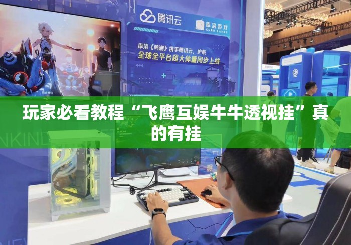 玩家必看教程“飞鹰互娱牛牛透视挂”真的有挂