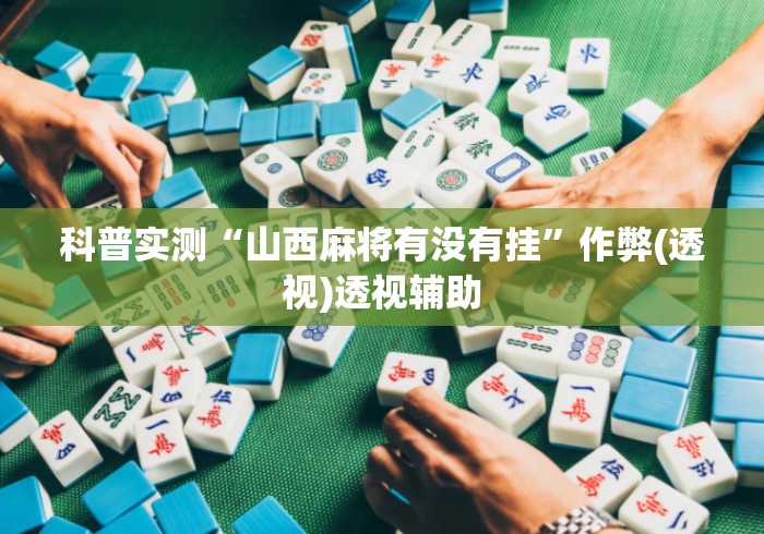 科普实测“山西麻将有没有挂”作弊(透视)透视辅助