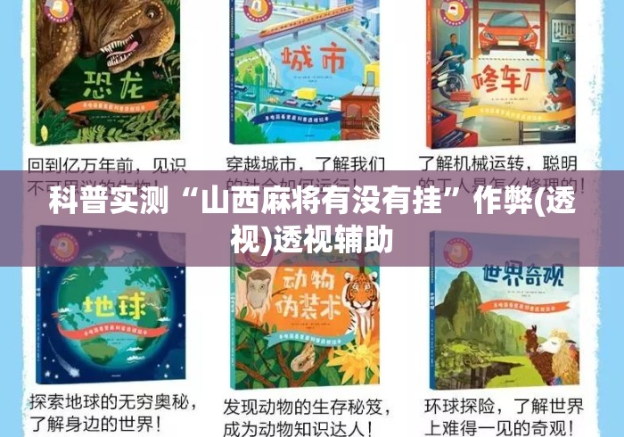 科普实测“山西麻将有没有挂”作弊(透视)透视辅助