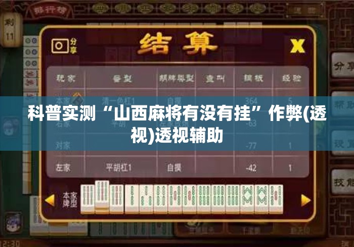 科普实测“山西麻将有没有挂”作弊(透视)透视辅助