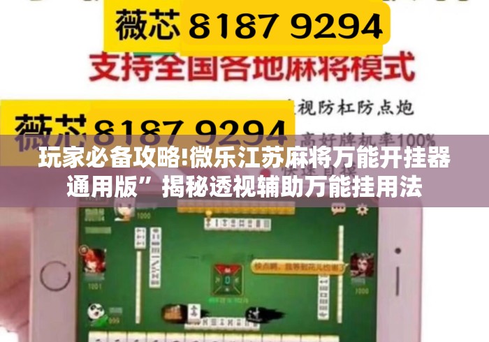 玩家必备攻略!微乐江苏麻将万能开挂器通用版	”揭秘透视辅助万能挂用法