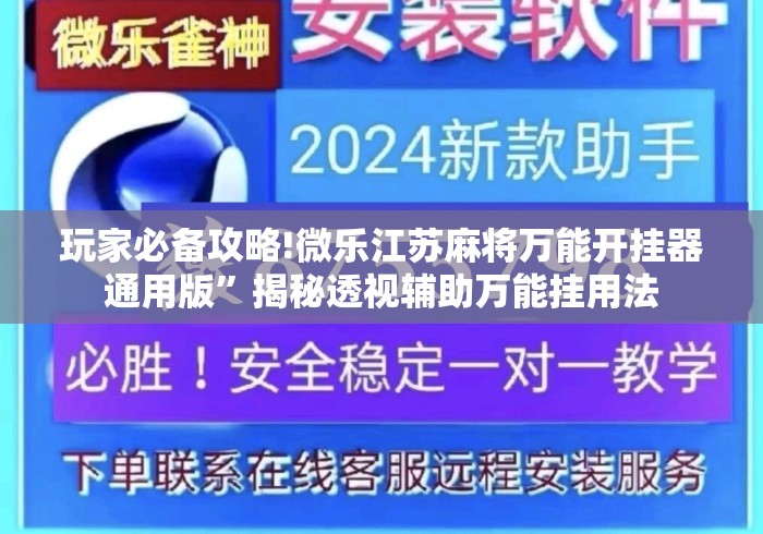 玩家必备攻略!微乐江苏麻将万能开挂器通用版”揭秘透视辅助万能挂用法