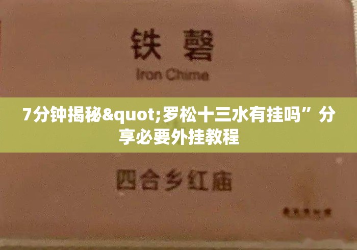7分钟揭秘"罗松十三水有挂吗	”分享必要外挂教程