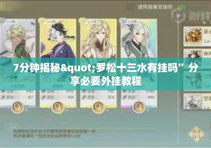 7分钟揭秘"罗松十三水有挂吗	”分享必要外挂教程