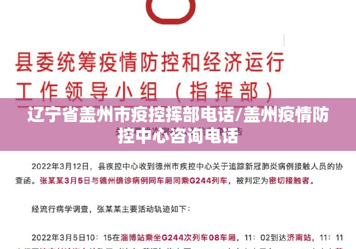 辽宁省盖州市疫控挥部电话/盖州疫情防控中心咨询电话 辽宁省盖州市疫控挥部电话/盖州疫情防控中心咨询电话