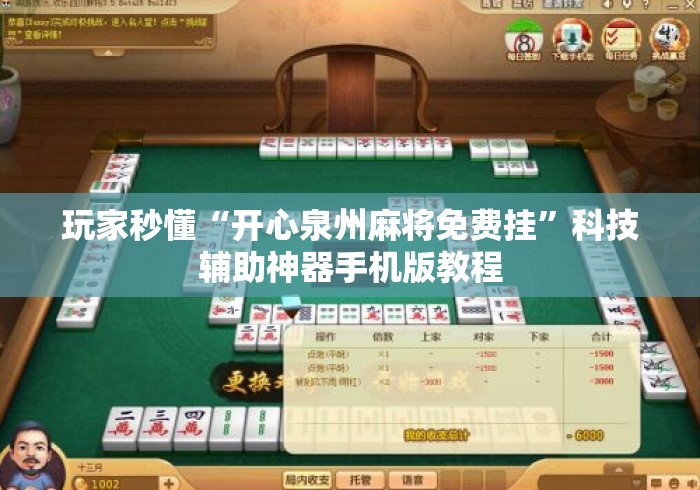 玩家秒懂“开心泉州麻将免费挂”科技辅助神器手机版教程