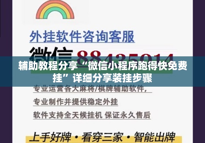 辅助教程分享“微信小程序跑得快免费挂”详细分享装挂步骤