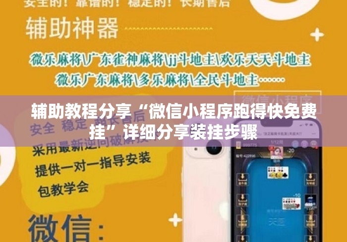 辅助教程分享“微信小程序跑得快免费挂”详细分享装挂步骤