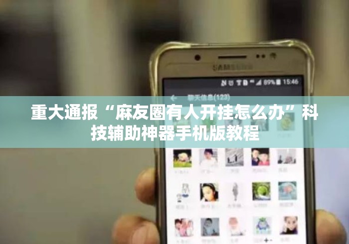 重大通报“麻友圈有人开挂怎么办”科技辅助神器手机版教程