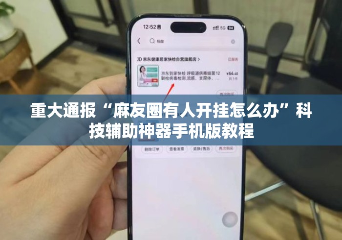 重大通报“麻友圈有人开挂怎么办”科技辅助神器手机版教程