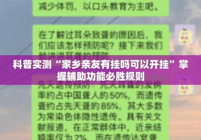 科普实测“家乡亲友有挂吗可以开挂”掌握辅助功能必胜规则
