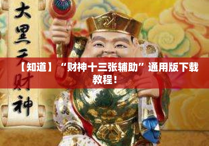 【知道】“财神十三张辅助”通用版下载教程！