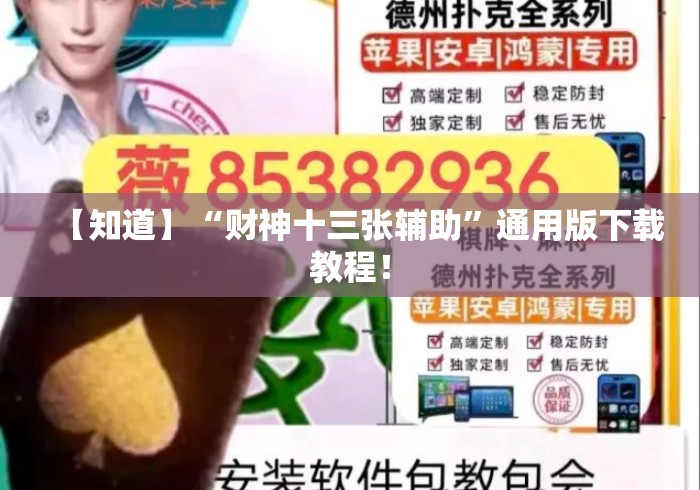 【知道】“财神十三张辅助”通用版下载教程！