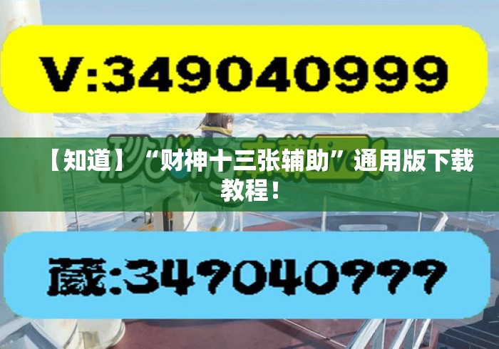【知道】“财神十三张辅助”通用版下载教程！