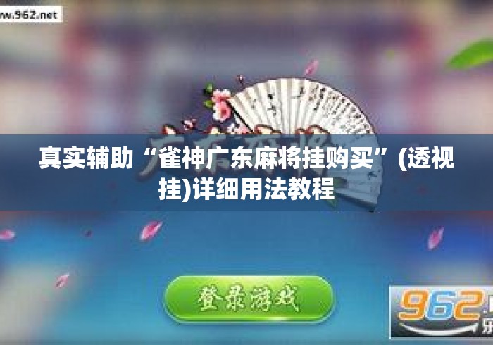 真实辅助“雀神广东麻将挂购买	”(透视挂)详细用法教程