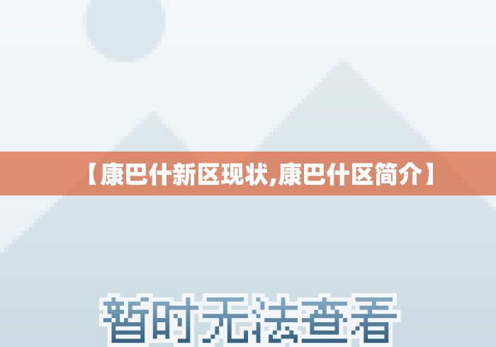 【康巴什新区现状,康巴什区简介】 【康巴什新区现状,康巴什区简介】