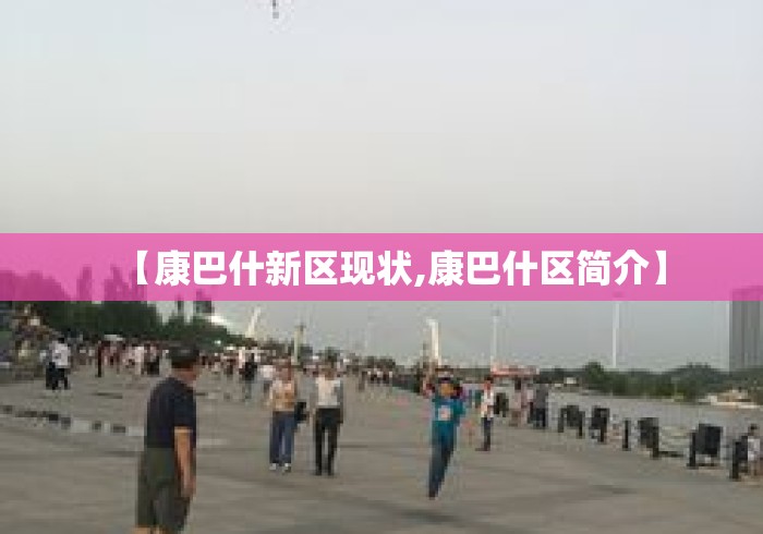 【康巴什新区现状,康巴什区简介】 【康巴什新区现状,康巴什区简介】