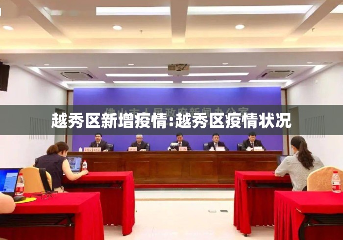 越秀区新增疫情:越秀区疫情状况