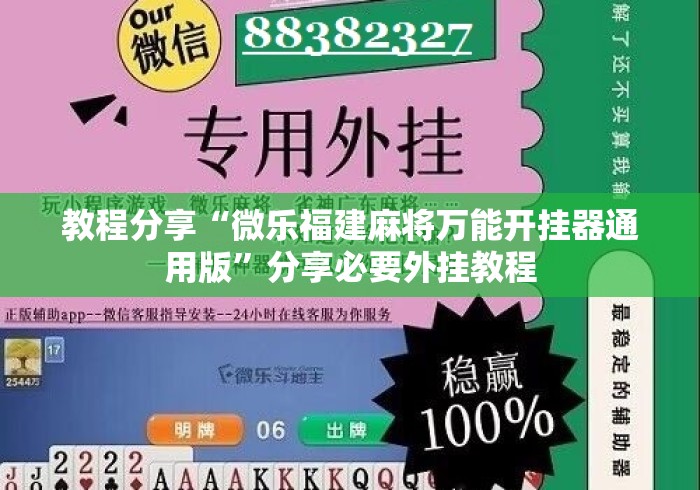 教程分享“微乐福建麻将万能开挂器通用版”分享必要外挂教程