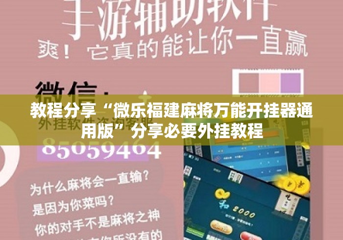 教程分享“微乐福建麻将万能开挂器通用版”分享必要外挂教程