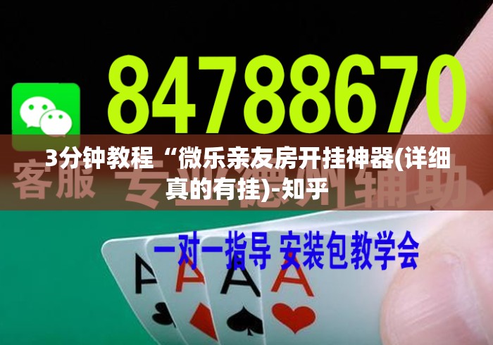 3分钟教程“微乐亲友房开挂神器(详细真的有挂)-知乎 3分钟教程“微乐亲友房开挂神器(详细真的有挂)-知乎