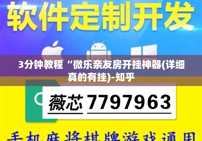 3分钟教程“微乐亲友房开挂神器(详细真的有挂)-知乎 3分钟教程“微乐亲友房开挂神器(详细真的有挂)-知乎