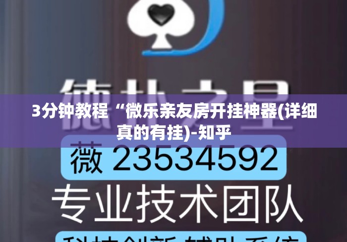 3分钟教程“微乐亲友房开挂神器(详细真的有挂)-知乎 3分钟教程“微乐亲友房开挂神器(详细真的有挂)-知乎