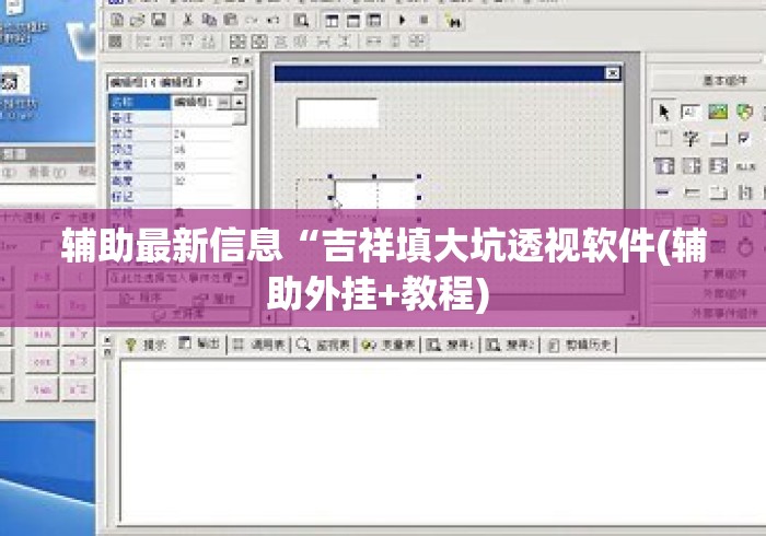 辅助最新信息“吉祥填大坑透视软件(辅助外挂+教程) 辅助最新信息“吉祥填大坑透视软件(辅助外挂+教程)