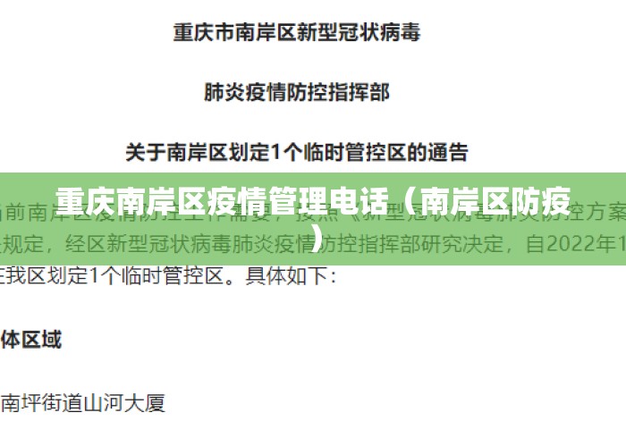 重庆南岸区疫情管理电话(南岸区防疫) 重庆南岸区疫情管理电话(南岸区防疫)