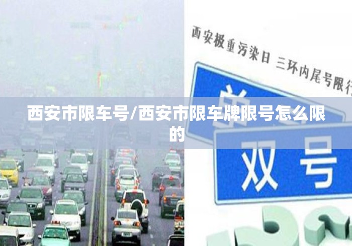 西安市限车号/西安市限车牌限号怎么限的 西安市限车号/西安市限车牌限号怎么限的