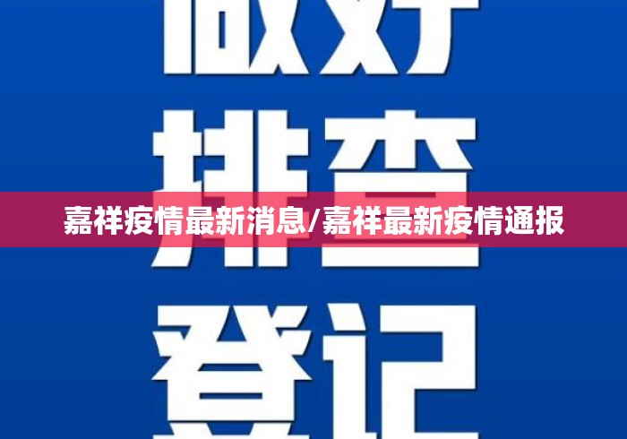 嘉祥疫情最新消息/嘉祥最新疫情通报