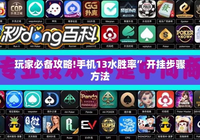 玩家必备攻略!手机13水胜率	”开挂步骤方法