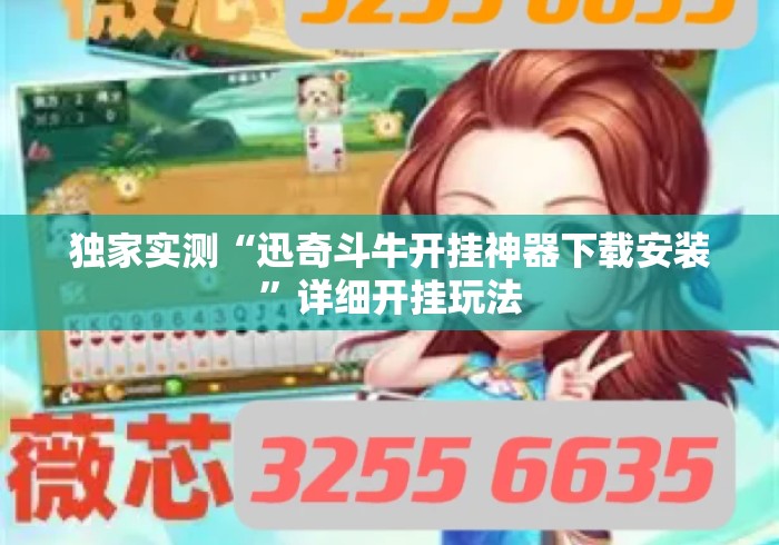 独家实测“迅奇斗牛开挂神器下载安装”详细开挂玩法