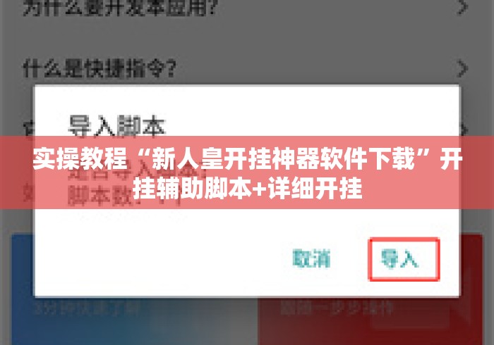 实操教程“新人皇开挂神器软件下载”开挂辅助脚本+详细开挂