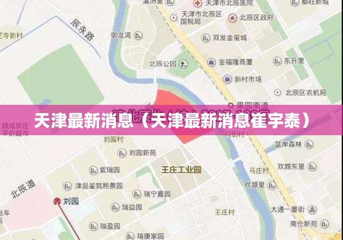 天津最新消息（天津最新消息崔宇泰）